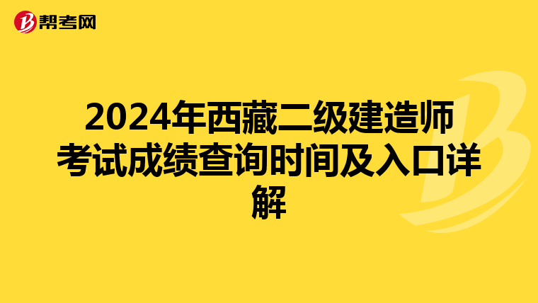 2024年西藏二级建造师考试成绩查询时间及入口详解