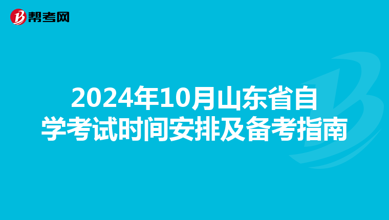 2024年10月山东省自学考试时间安排及备考指南