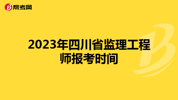 2023年四川省监理工程师报考时间