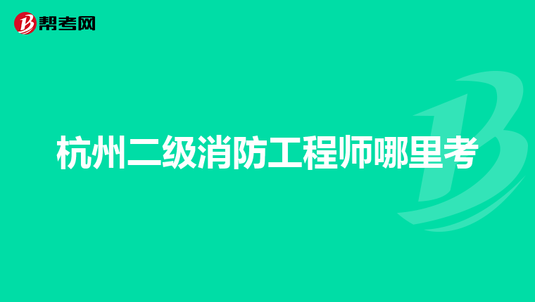 杭州二级消防工程师哪里考