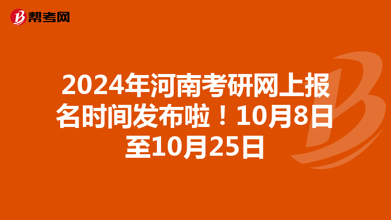 2024年河南考研网上报名时间发布啦！10月8日至10月25日