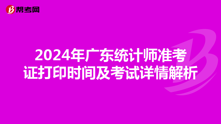 2024年广东统计师准考证打印时间及考试详情解析
