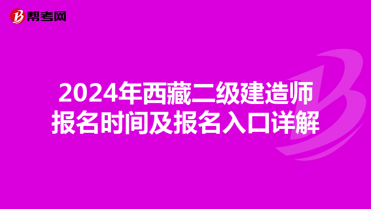 2024年西藏二级建造师报名时间及报名入口详解