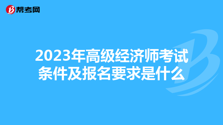 2023年高級(jí)經(jīng)濟(jì)師考試條件及報(bào)名要求是什么