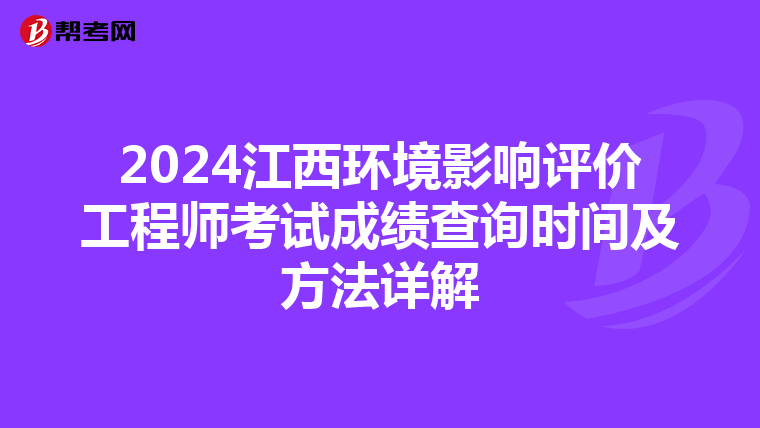2024江西环境影响评价工程师考试成绩查询时间及方法详解