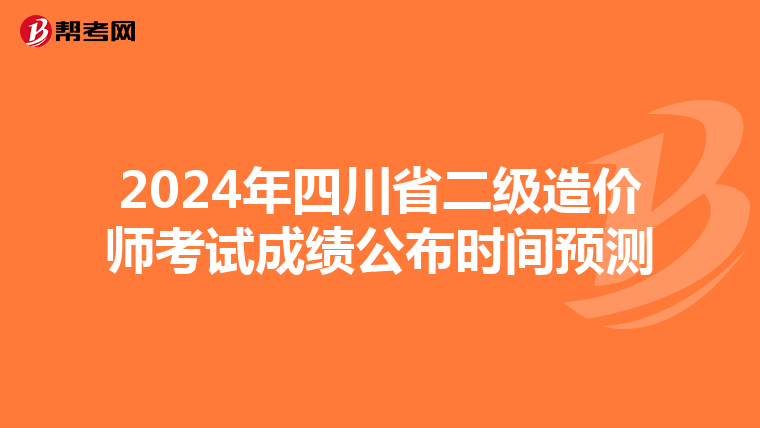 2024年四川省二級造價師考試成績公布時間預(yù)測