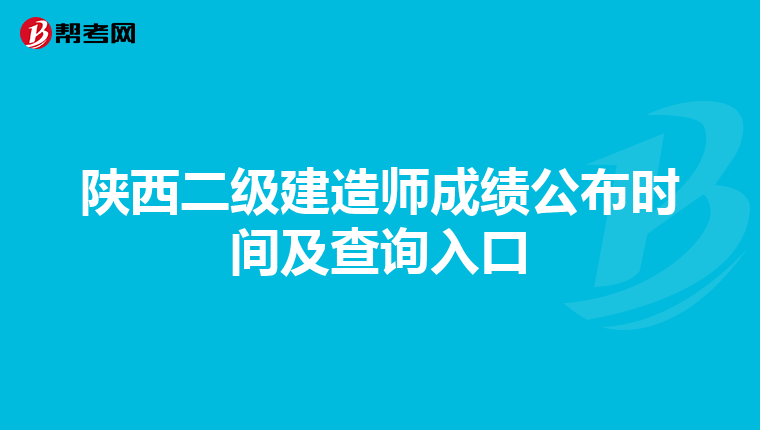 陕西二级建造师成绩公布时间及查询入口