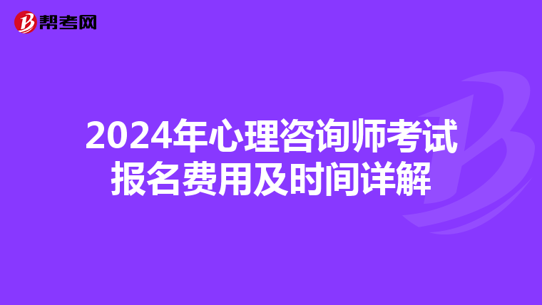 2024年心理咨询师考试报名费用及时间详解
