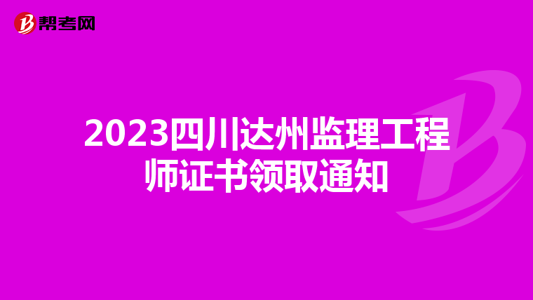 2023四川达州监理工程师证书领取通知