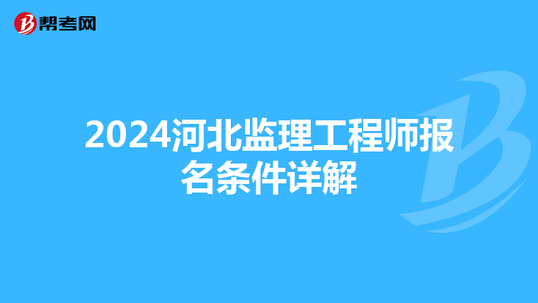 2024河北监理工程师报名条件详解