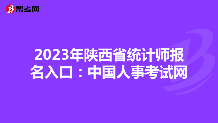 2023年陕西省统计师报名入口:中国人事考试网