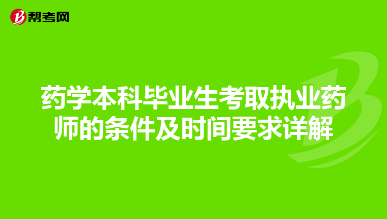 药学本科毕业生考取执业药师的条件及时间要求详解