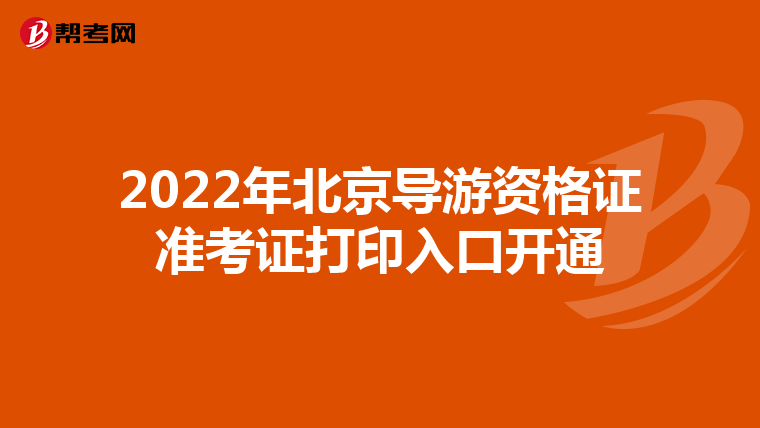 2022年北京导游资格证准考证打印入口开通
