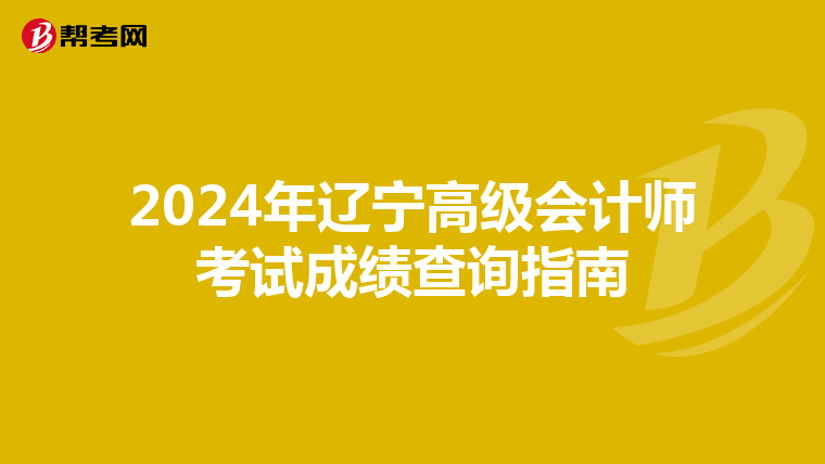 2024年遼寧高級會計師考試成績查詢指南