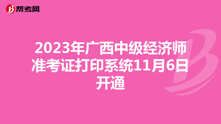 2023年广西中级经济师准考证打印系统11月6日开通