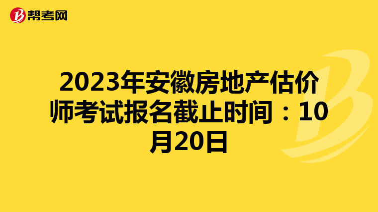 2023年安徽房地产估价师考试报名截止时间：10月20日