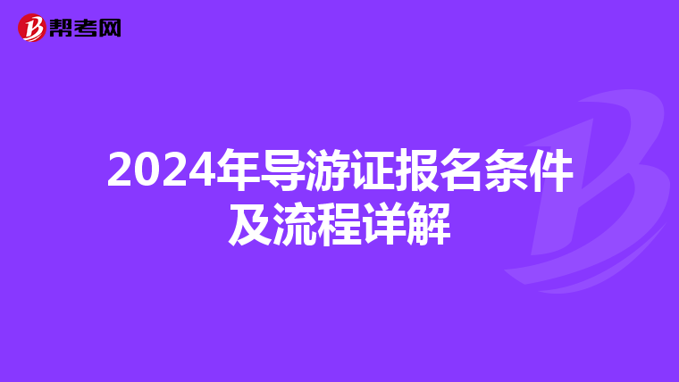 2024年导游证报名条件及流程详解
