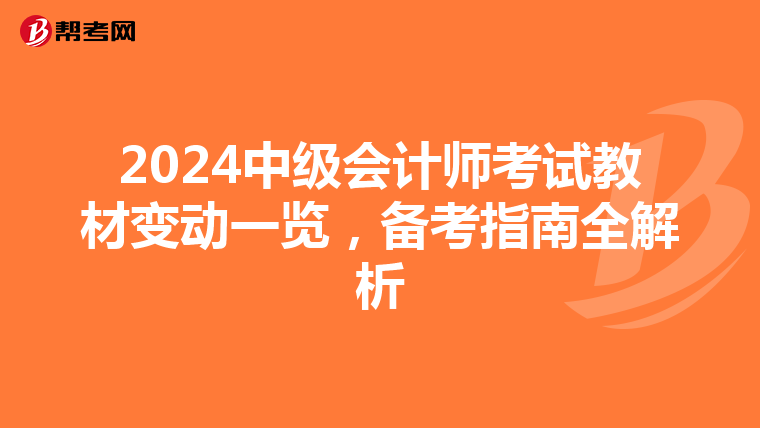 2024中级会计师考试教材变动一览，备考指南全解析