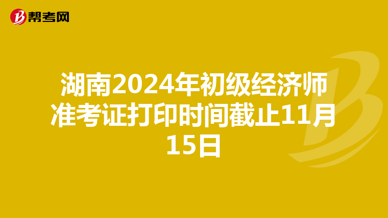 湖南2024年初級經濟師準考證打印時間截止11月15日