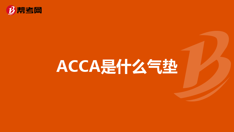 ACCA是什么气垫