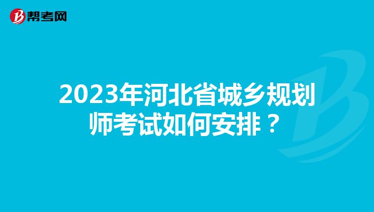 2023年河北省城鄉(xiāng)規(guī)劃師考試如何安排？