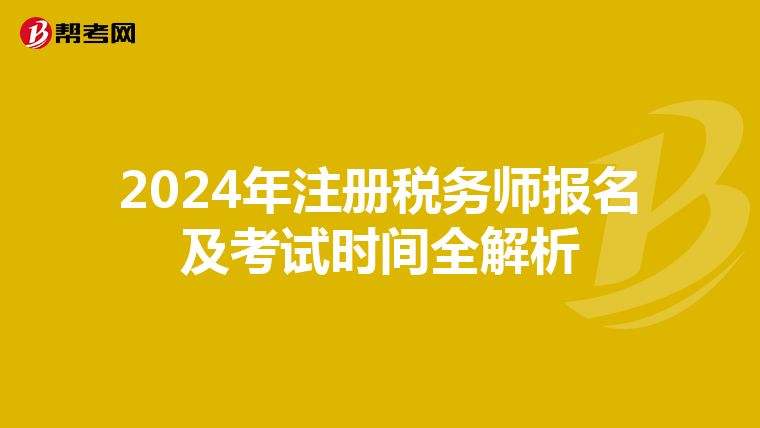 2024年注册税务师报名及考试时间全解析
