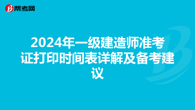 2024年一级建造师准考证打印时间表详解及备考建议