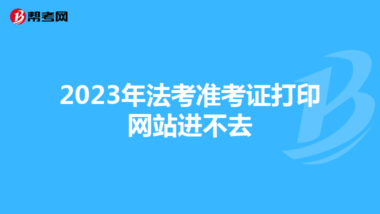 2023年法考准考证打印网站进不去