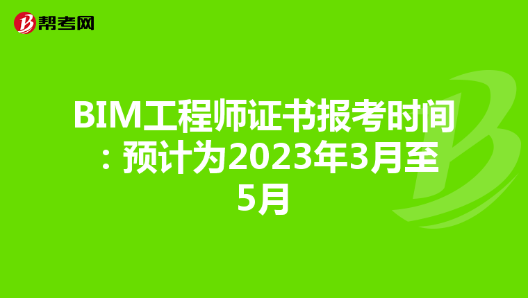 BIM工程师证书报考时间：预计为2023年3月至5月
