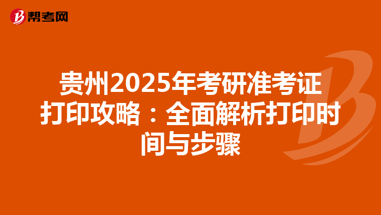 贵州2025年考研准考证打印攻略：全面解析打印时间与步骤