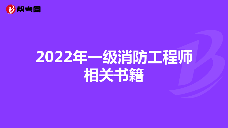 2022年一级消防工程师相关书籍