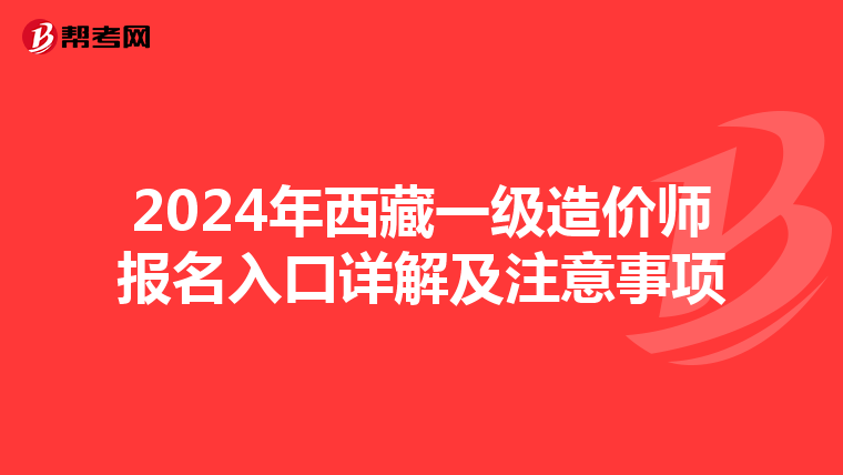 2024年西藏一級造價師報名入口詳解及注意事項