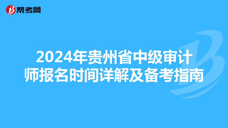 2024年贵州省中级审计师报名时间详解及备考指南