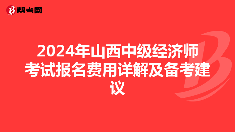 2024年山西中级经济师考试报名费用详解及备考建议