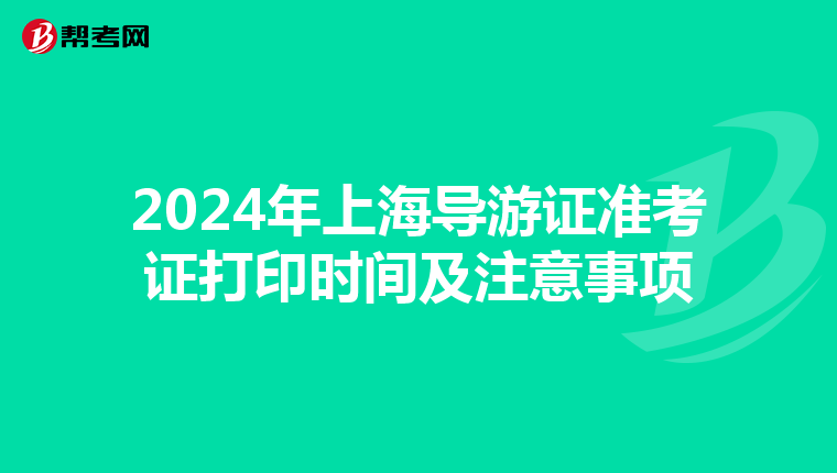 2024年上海导游证准考证打印时间及注意事项