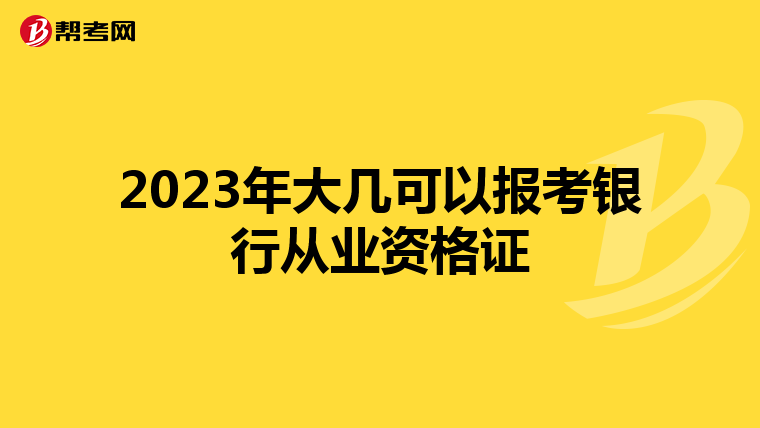 2023年大几可以报考银行从业资格证