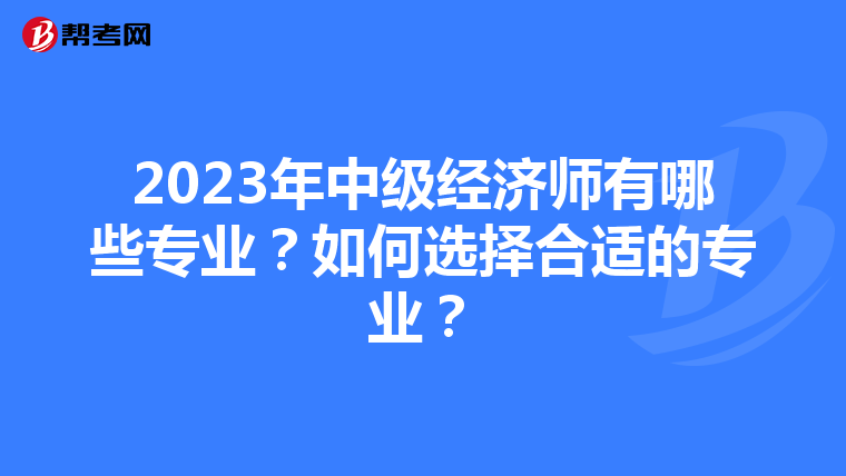 2023年中級經濟師有哪些專業？如何選擇合適的專業？