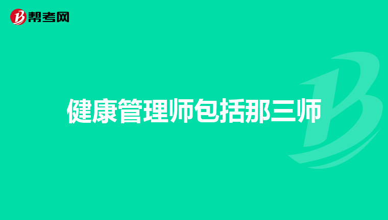 健康管理师包括那三师