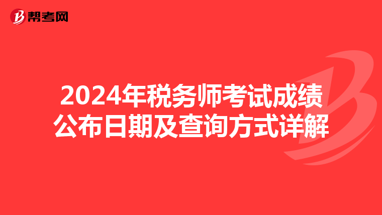 2024年税务师考试成绩公布日期及查询方式详解