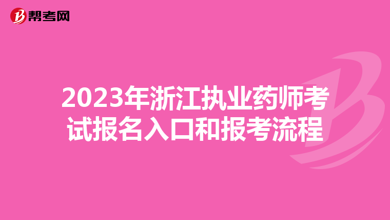 2023年浙江执业药师考试报名入口和报考流程