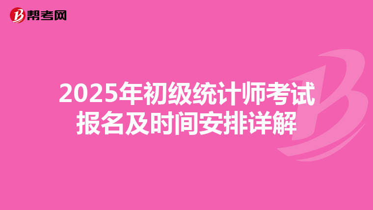 2025年初級統計師考試報名及時間安排詳解