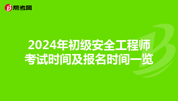 2024年初级安全工程师考试时间及报名时间一览