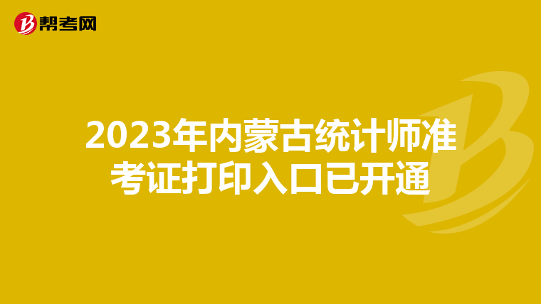 2023年內蒙古統計師準考證打印入口已開通
