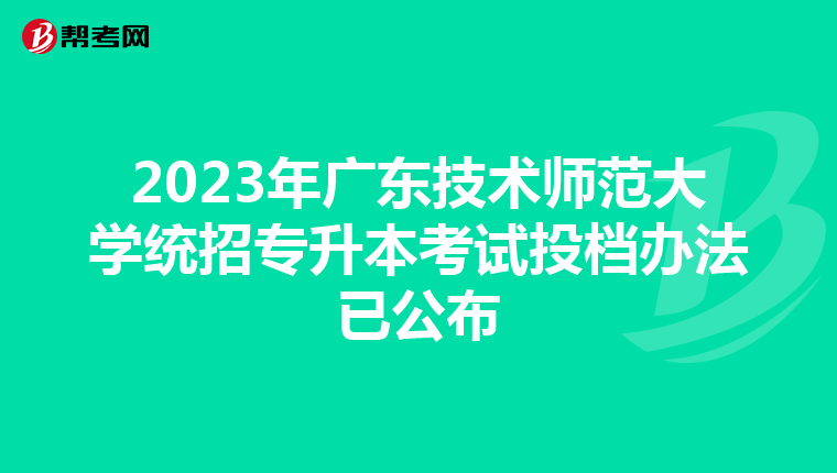 2023年广东技术师范大学统招专升本考试投档办法已公布