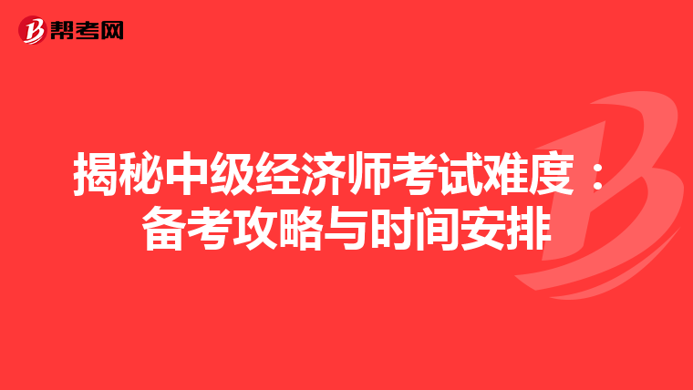 揭秘中級(jí)經(jīng)濟(jì)師考試難度:備考攻略與時(shí)間安排