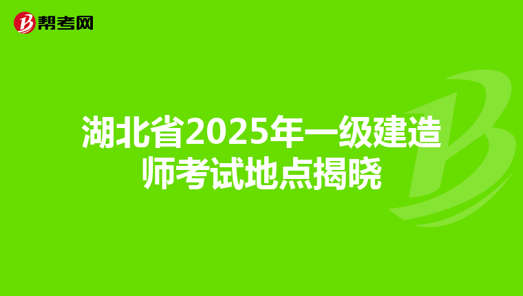 湖北省2025年一级建造师考试地点揭晓