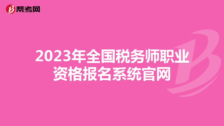 2023年全国税务师职业资格报名系统官网