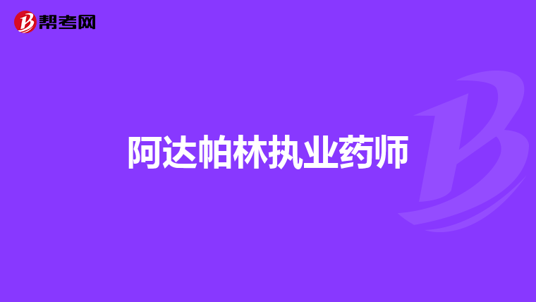 阿达帕林执业药师