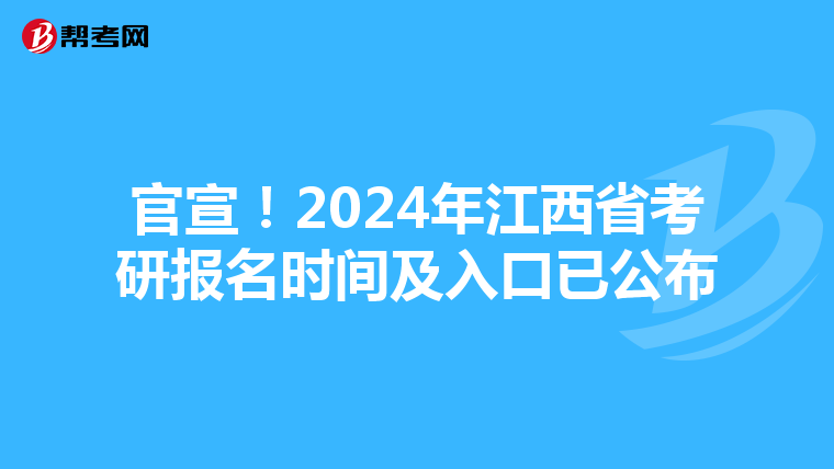 官宣！2024年江西省考研报名时间及入口已公布