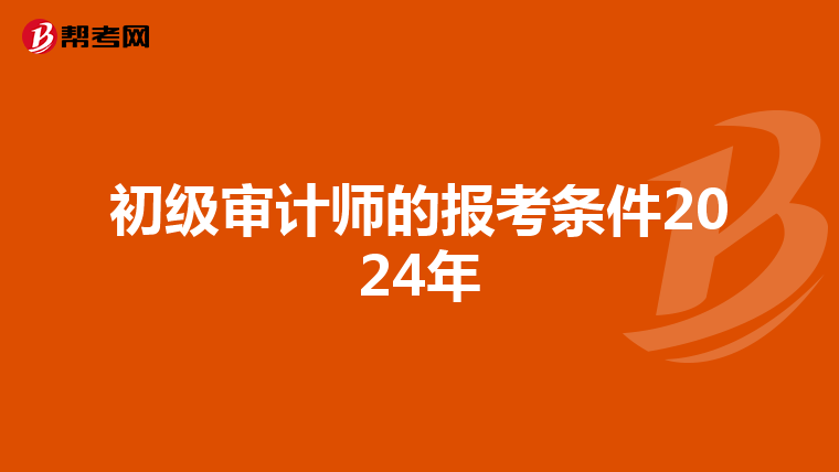 初级审计师的报考条件2024年